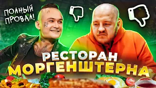 ПОЛНЫЙ ПРОВАЛ! РЕСТОРАН МОРГЕНШТЕРНА Kaif CКАТИЛСЯ!