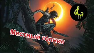 Таины, интриги, загадки: Shadow of The: Tomb Raider #1