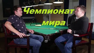Чемпионат мира по русскому бильярду - из интервью с Ярославом Смирновым