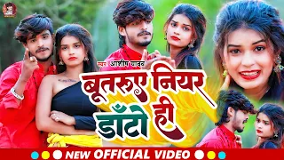 Video - बूतरूए नियर डाँतो ही | #Aashish Yadav का JHUMTA_SONG | #Butarue Niyar Dato Hi | #Maghi Song