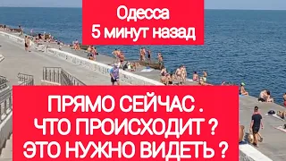 Одесса 5 минут назад. ПРЯМО СЕЙЧАС! ЧТО ПРОИСХОДИТ? ЭТО НУЖНО УВИДЕТЬ!