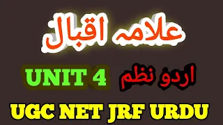 Allama Iqbal Urdu Nazm Unit 4 UGC NET JRF URDU TEST | Nta net jrf Urdu | علامہ اقبال اردو نظم