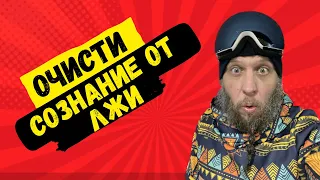 Бомба по уничтожению лжи / как устранить ложь из жизни