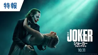 映画『ジョーカー：フォリ・ア・ドゥ』特報 2024年10月11日（金）公開