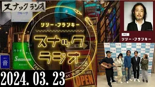 リリー・フランキー「スナック ラジオ」2024.03.23  お客さま：岡村靖幸さん＆斉藤和義さん：アルバイト女子店員：BABI、しゅう