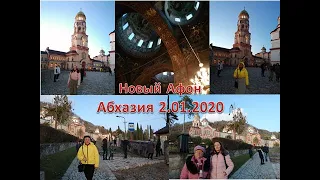 Новый Афон Абхазия 2 01 2020