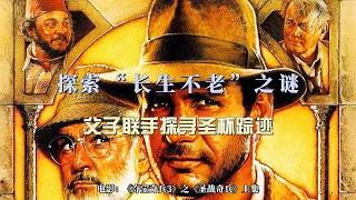 美国奇幻电影《圣战奇兵》：探寻“长生不老”之谜，父子联手探寻圣杯踪迹丨Indiana Jones and the Last Crusade (1989)