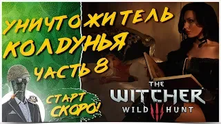 ПЕРВОЕ ПРОХОЖДЕНИЕ НА ХАРДКОРЕ◾️ЧАСТЬ 8 ❤️ The Witcher 3: Wild Hunt
