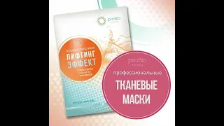 Маска тканевая Лифтинг-эффект