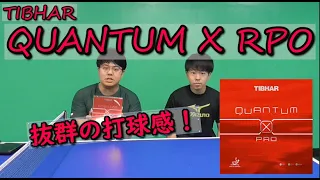 【TIBHAR】QUANTUM X PRO　商品レビュー