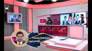 Tawda Bahsona -31.03.2022 | تاوده بحثونه - افغانستان کې د اقتصادي برنامو تطبیق