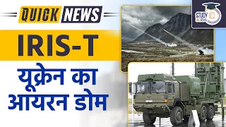 Ukraine Receives German Iris-T Air Defence System | Quick News l UPSC 2023 | StudyIQ IAS Hindi