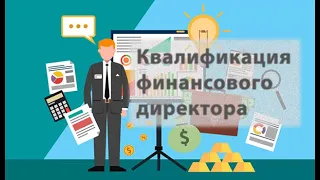 Какой должна быть квалификация финансового директора?