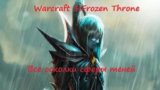 Warcraft 3: Frozen Throne | Все осколки сферы теней