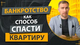 ✔️ Процедура Банкротства Физического Лица ✔️Реальный Способ Спасти Залоговую Квартиру и Не Только!