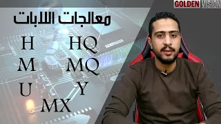 ازاى تختار معالج اللاب توب | فيديو عن معالجات اللابات