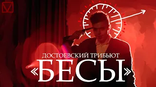 "БЕСЫ" - буктрейлер по роману Ф. Достоевского