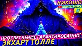 Самая Лучшая Аффирмация Для Просветления Которая Всегда Работает! l НИКОШО и Экхарт Толле