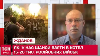 Які у нас шанси взяти в котел на півдні 15-20 тис. російських військ