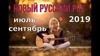 НОВЫЙ РУССКИЙ РОК 2019! Лучшее за июль-сентябрь!