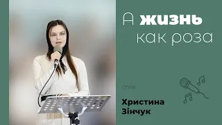 А жизнь как роза | християнський псалом | Христина Зінчук