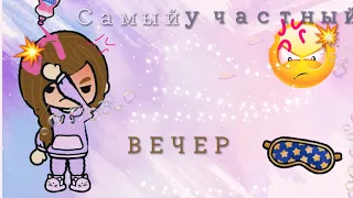 😵🫡 Самый ужасный вечер 💥🤐//