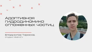 Адаптивная гидродинамика сглаженных частиц | Владислав Тарасов | Математический слэм