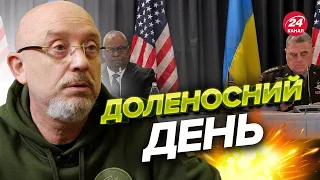 💥💥 РЕЗНІКОВ привідкрив деталі РАМШТАЙНУ-8 / Будуть хороші новини?