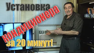 Установка кондиционера за 20 минут!