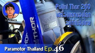 polini thor 260 เครื่องแรกของโลกอยู่ที่เมืองไทย