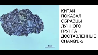 Китай показал образцы лунного грунта, доставленные на Землю аппаратом Chang'e-5: новости космоса