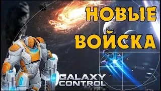 АТАКУЮ НОВЫМИ ВОЙСКАМИ НА ТХ7 В GALAXY CONTROL 3D: КОСМИЧЕСКАЯ СТРАТЕГИЯ STARCRAFT 2 НА ТЕЛЕФОН? SC2