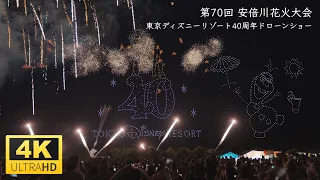 【4K】70th Abekawa Fireworks Festival 2023 & Tokyo Disney Resort 40th Anniversary Special Drone Show!