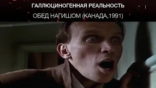 Обед нагишом (Канада,1991)