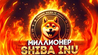 Shiba Inu Сделает Тебя Миллионером - Секретные Кошельки Китов SHIB