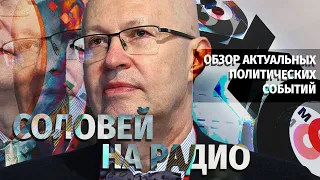 Обзор актуальных политических событий. Валерий Соловей в эфире "Эха Москвы"