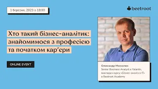 Хто такий бізнес-аналітик: знайомимося з професією та початком кар’єри