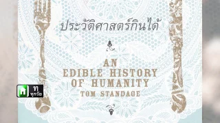 Book Guide by SE-ED : ประวัติศาสตร์กินได้ : An Edible History of Humanity