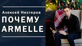 Почему я выбираю Armelle и сетевой маркетинг