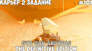 GTA San Andreas The Definitive Edition Карьер 2 задание прохождение без комментариев #101