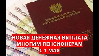 Новая денежная выплата многим пенсионерам с 1 мая