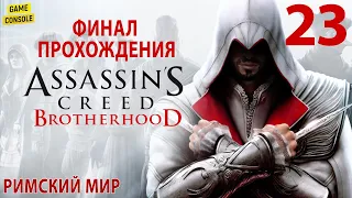 Римский Мир - Финал Прохождения Assassin's Creed: Братство Крови [The Ezio Collection] #23