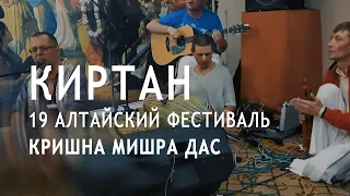 Кришна Мишра дас. Киртан. Алтайский фестиваль 2021