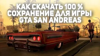 Как установить 100% сохранение для игры GTA San Andreas | легко !!!