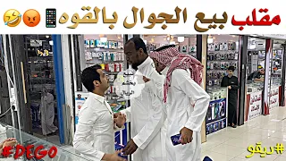 مقلب بيع الجوال بالقوه ضحك - ديقو Prank