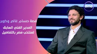 الكابتن - قصة حسام غالي وكوبر المدير الفني السابق لمنتخب مصر بالتفاصيل..لو بلاعب الأهلي هكسب بسهوله