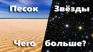 Правда ли, что звёзд больше чем песка?