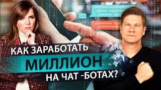 Как заработать миллион рублей на чат ботах