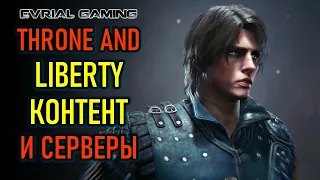 НОВАЯ MMORPG THRONE AND LIBERTY (PROJECT TL) - КОНТЕНТ, МИР И СЕРВЕРЫ