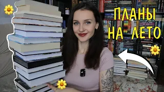 ЖАРКИЕ КНИЖНЫЕ ПЛАНЫ НА ЛЕТО 📚🌞